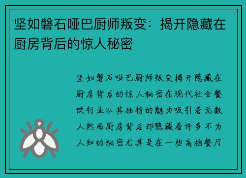 坚如磐石哑巴厨师叛变：揭开隐藏在厨房背后的惊人秘密