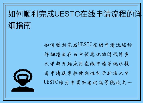 如何顺利完成UESTC在线申请流程的详细指南